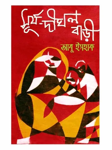 Surja Dighal Bari লেখক Abu Ishaque, বইয়ের প্রচ্ছদ