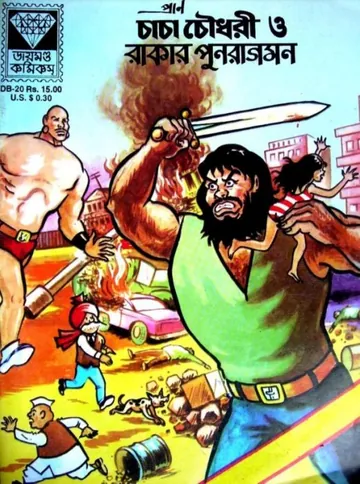 Chacha Chaudhary O Rakar Punaragaman লেখক Pran Kumar Sharma, বইয়ের প্রচ্ছদ