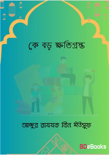 Ke Boro Khotigrosto লেখক Abdur Razzak bin Yusuf, বইয়ের প্রচ্ছদ