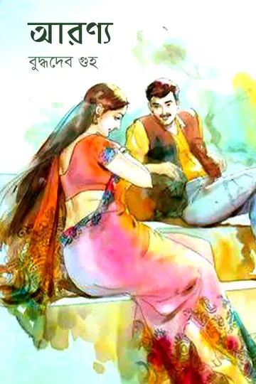 আরণ্য লেখক বুদ্ধদেব গুহ, বইয়ের প্রচ্ছদ