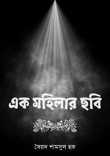Ek Mahilar Chhobi লেখক সৈয়দ শামসুল হক, বইয়ের প্রচ্ছদ