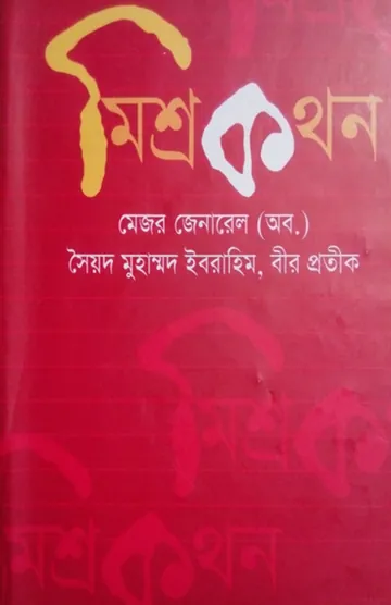 Missro Kothon লেখক Syed Muhammad Ibrahim, বইয়ের প্রচ্ছদ