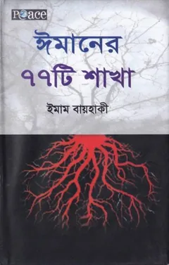 Imaner 77 Ti Sakha by Imam Bayhaqi লেখক Imam Bayhaqi, বইয়ের প্রচ্ছদ