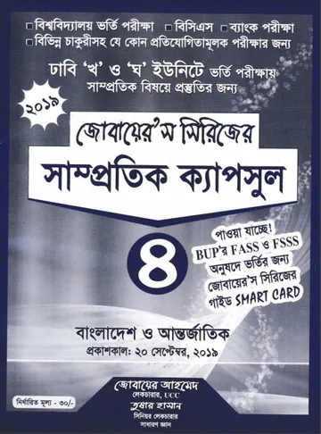Zubairs Serieser Samprotik Capsules 4 লেখক Zubair Ahmed, বইয়ের প্রচ্ছদ