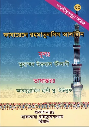 Fazayele Rahmatulleel Alameen by Muhammad Iqbal Kilani লেখক Muhammad Iqbal Kilani, বইয়ের প্রচ্ছদ