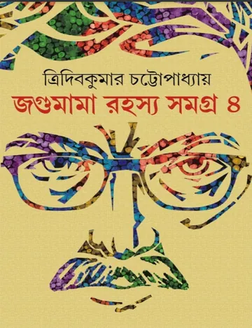 Jagumama Rahasya Samagra 4 লেখক Tridib Kumar Chattopadhyay, বইয়ের প্রচ্ছদ