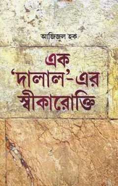 Ek Dalaler Sikarokti লেখক Azizul Haq, বইয়ের প্রচ্ছদ