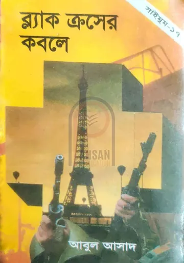 Black Cross er Kobole- 17 লেখক Abul Asad, বইয়ের প্রচ্ছদ