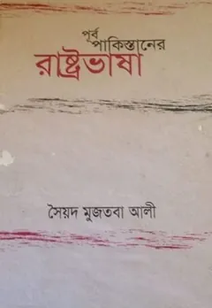 Purba Pakisthaner Rastravasha লেখক সৈয়দ মুজতবা আলী, বইয়ের প্রচ্ছদ