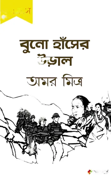 Buno Haser Ural লেখক Amar Mitra, বইয়ের প্রচ্ছদ