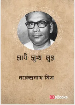 Sadh Sukh Swapna লেখক নরেন্দ্র নাথ মিত্র, বইয়ের প্রচ্ছদ