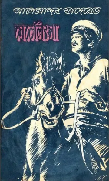 Metelitsa By Alexander Fadeyev লেখক Alexander Fadeyev, বইয়ের প্রচ্ছদ