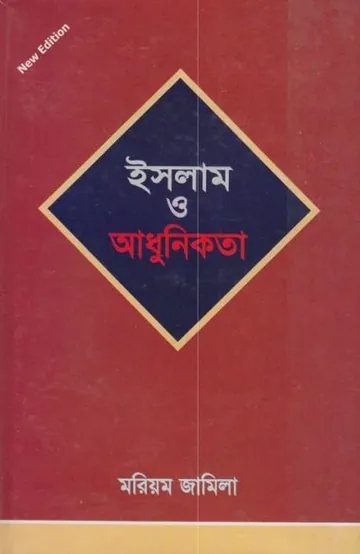 Islam O Adhunikota by Maryam Jamila লেখক Maryam Jamila, বইয়ের প্রচ্ছদ