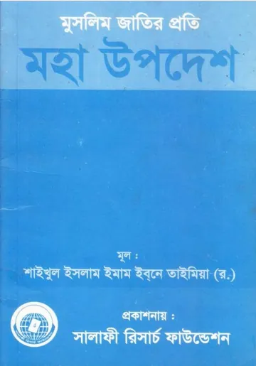 Muslim Jatir Proti Moha Upodesh by Imam Ibn Taymiyyah লেখক Imam Ibn Taymiyyah, বইয়ের প্রচ্ছদ