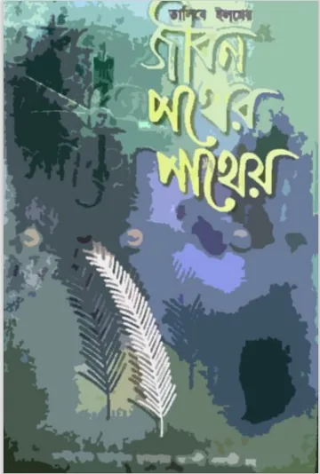 Jibon Pother Pathay লেখক Syed Abul Hasan Ali Nadwi, বইয়ের প্রচ্ছদ
