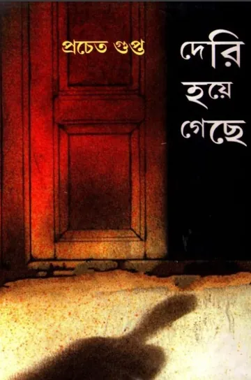 দেরি হয়ে গেছে লেখক প্রচেত গুপ্ত, বইয়ের প্রচ্ছদ