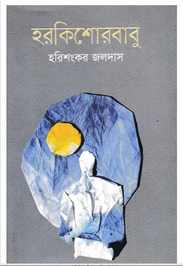 Hari Kishore Babu লেখক হরিশংকর জলদাস, বইয়ের প্রচ্ছদ