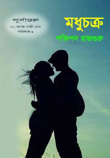 Madhuchakra লেখক শক্তিপদ রাজগুরু, বইয়ের প্রচ্ছদ