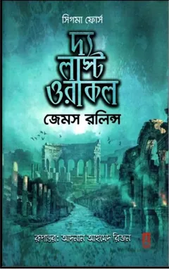 The Last Oracle Bangla Translated Book লেখক James Rollins, বইয়ের প্রচ্ছদ