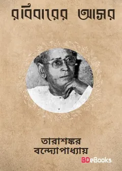 Rabibarer Asor লেখক তারাশঙ্কর বন্দ্যোপাধ্যায়, বইয়ের প্রচ্ছদ