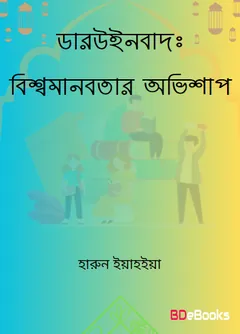 ডারউইনবাদ বিশ্ব মানবতার অভিশাপ লেখক হারুন ইয়াহিয়া, বইয়ের প্রচ্ছদ