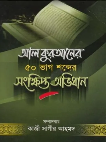 Al Quraner 50 Vag Shobder Sothik Ovidhan by Kaji Sagir Ahmed লেখক Kaji Sagir Ahmed, বইয়ের প্রচ্ছদ