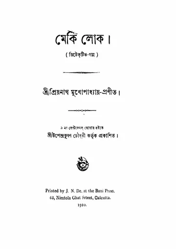 মেকি লোক লেখক প্রিয়নাথ মুখোপাধ্যায়, বইয়ের প্রচ্ছদ