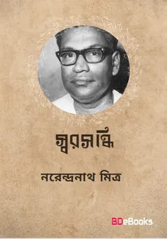 Swarasandhi লেখক নরেন্দ্র নাথ মিত্র, বইয়ের প্রচ্ছদ