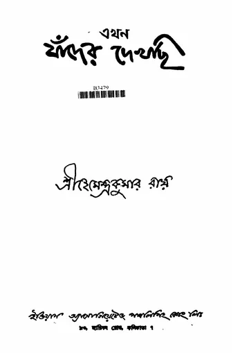এখন যাঁদের দেখছি লেখক প্রসাদদাস রায়, বইয়ের প্রচ্ছদ