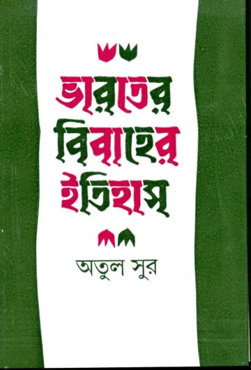 Bharater Bibaher Itihas লেখক অতুল সুর, বইয়ের প্রচ্ছদ