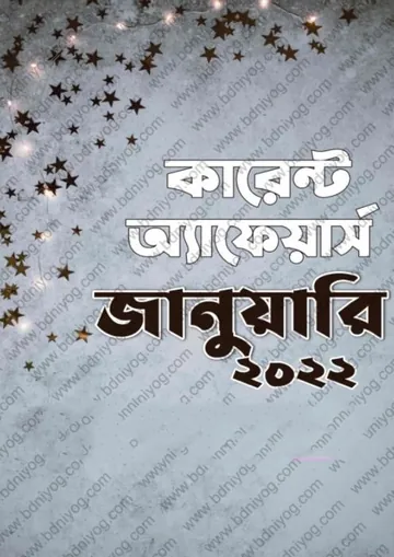 Current Affairs- January 2022, বইয়ের প্রচ্ছদ