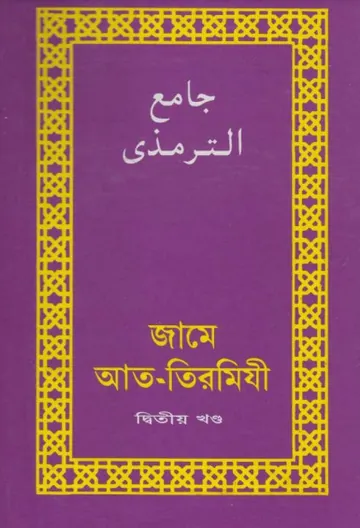 Jame At-Tirmizi - Part 2 লেখক Imam al-Tirmidhi, বইয়ের প্রচ্ছদ