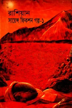 Russian Science Fiction Galpa 1 লেখক Anish Das Apu, বইয়ের প্রচ্ছদ