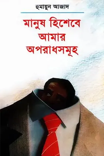 মানুষ হিশেবে আমার অপরাধসমূহ লেখক হুমায়ুন আজাদ, বইয়ের প্রচ্ছদ