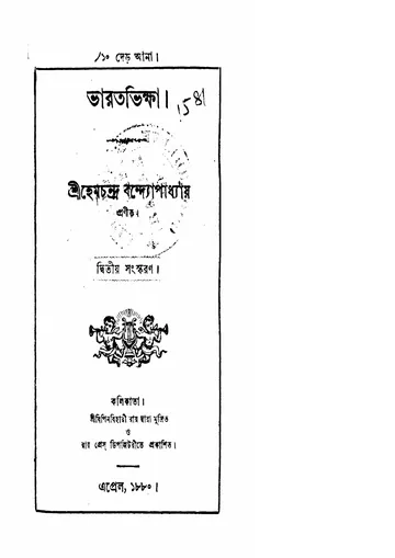 ভারতভিক্ষা লেখক হেমচন্দ্র বন্দ্যোপাধ্যায়, বইয়ের প্রচ্ছদ