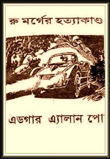 Ru Morger Hotyakando লেখক Edgar Allan Poe, বইয়ের প্রচ্ছদ
