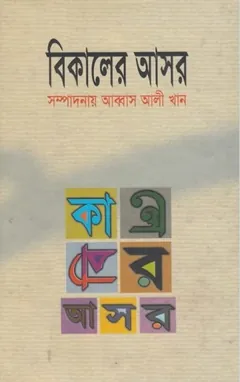 Bikaler Asor by Abbas Ali Khan লেখক Abbas Ali Khan, বইয়ের প্রচ্ছদ