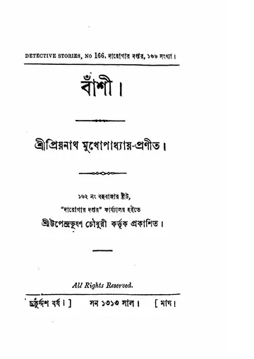 বাঁশী লেখক প্রিয়নাথ মুখোপাধ্যায়, বইয়ের প্রচ্ছদ