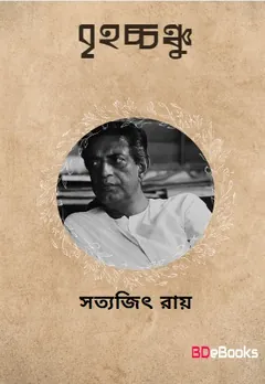 Brihachanchu লেখক সত্যজিৎ রায়, বইয়ের প্রচ্ছদ