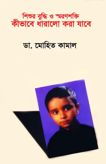 Shishur Buddhi O Smronsokti Kivabe Dharalo Kora Jabe by Dr. Mohit Kamal লেখক Dr. Mohit Kamal, বইয়ের প্রচ্ছদ