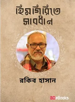 Himgirite Saabdhan লেখক Rokib Hasan, বইয়ের প্রচ্ছদ