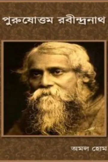 Puroshottam Rabindranath লেখক Amal Hom, বইয়ের প্রচ্ছদ