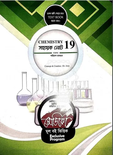 Chemistry Second Paper (Medico Note) লেখক Medico Admission Books, বইয়ের প্রচ্ছদ