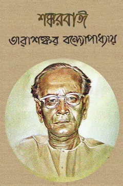 শক্করবাঈ - তারাশঙ্কর বন্দ্যোপাধ্যায়