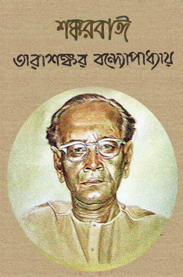 শক্করবাঈ লেখক তারাশঙ্কর বন্দ্যোপাধ্যায়, বইয়ের প্রচ্ছদ