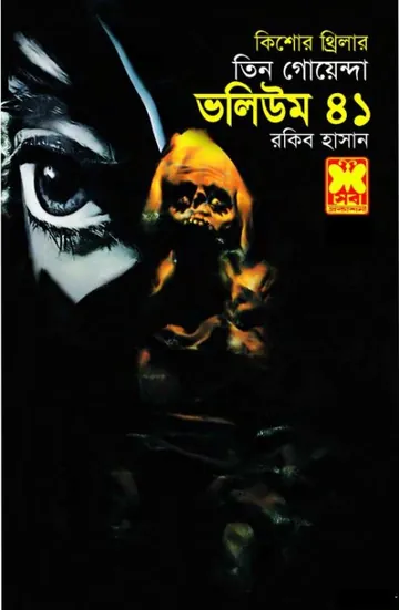 Notun Sir, Manus Cintai, Pishas Konna- Vol-41 লেখক Rokib Hasan, বইয়ের প্রচ্ছদ