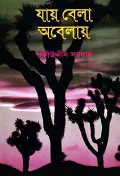 Jay Bela Obelay লেখক Sofiuddin Sordar, বইয়ের প্রচ্ছদ