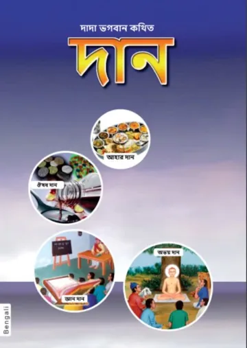 দান লেখক দাদা ভগবান, বইয়ের প্রচ্ছদ