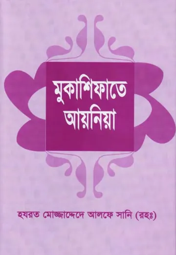 Mukashifat E Ayenia by Hazrat Mujaddid Alf Sani Haalat লেখক Hazrat Mujaddid Alf Sani Haalat, বইয়ের প্রচ্ছদ