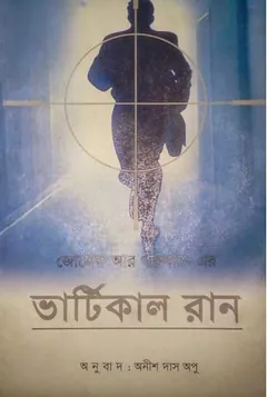 Vertical Run লেখক Anish Das Apu, বইয়ের প্রচ্ছদ
